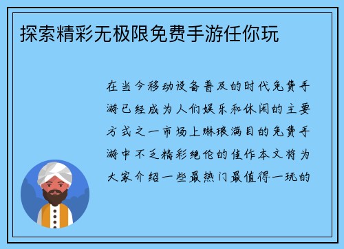 探索精彩无极限免费手游任你玩