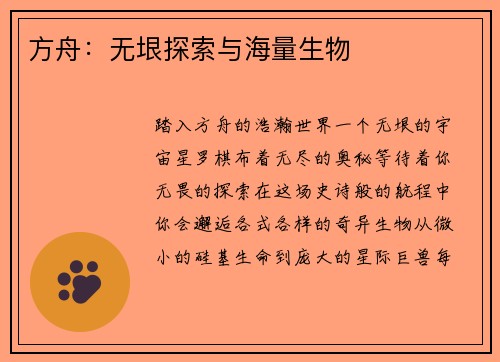 方舟：无垠探索与海量生物