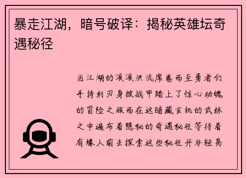 暴走江湖，暗号破译：揭秘英雄坛奇遇秘径