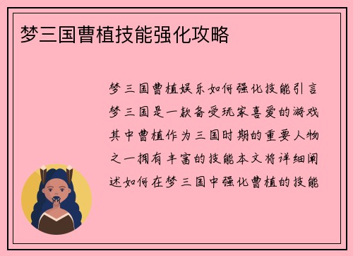 梦三国曹植技能强化攻略